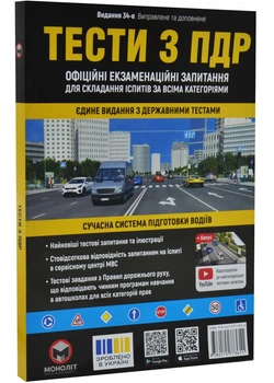 Тести з ПДР Монолiт (укр) (34-е видання)