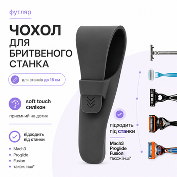 Чохол для бритви футляр силіконовий Soft Touch графіт