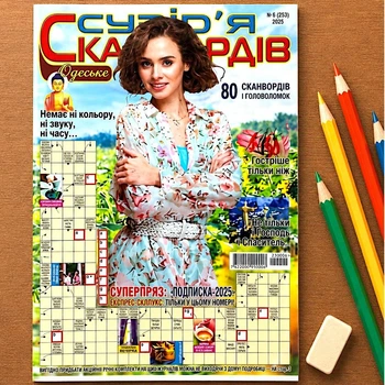 Кроссворды Одесское Созвездие Сканвордов рус. язык №6/2025