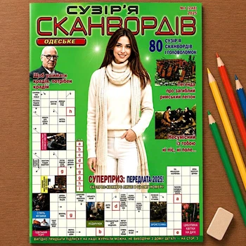 Кроссворды Одесское Созвездие Сканвордов рус. язык №1/2025