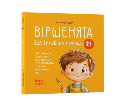 Стихи для искусных ручонков Пальчиковые, строительные и другие игры для развития мелкой моторики малышей 2+ Забияка Ю. 4MAMAS