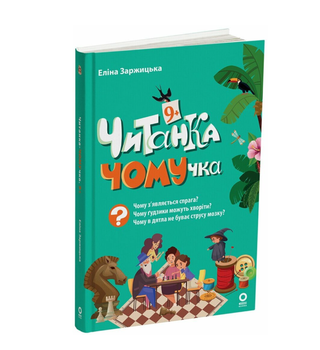 Читанка-ЧОМУчка 9+ Заржицька Е.І. Основа