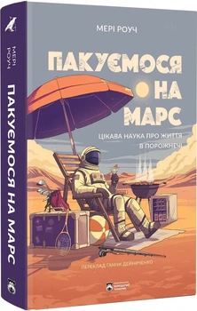 Пакуємося на Марс (4149438)