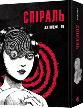 Спіраль. Повне зібрання (4149472)