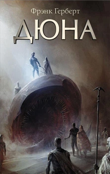 Дюна Френк Герберт