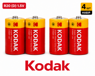 Батарейки Kodak Super Heavy Duty R20 (D) 1.5V, набір 4 шт., сольові елементи живлення для ліхтарів, радіоприймачів та побутових