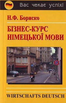 Книга Бізнес-курс німецької мови (укр)