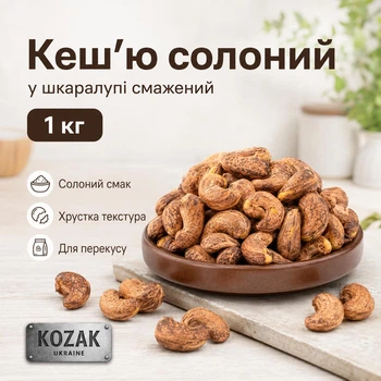 Кеш’ю смажений солоний у шкаралупі, 1 кг