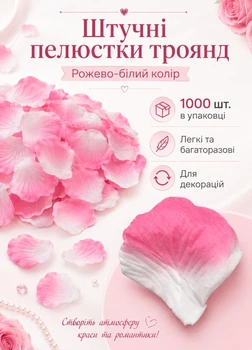 Искусственные лепестки роз 1000 шт размером 5 х 5,5 см для украшения свадьбы фотозон и романтического вечера розово-белые (60202/006)