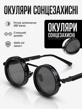 Солнцезащитные очки круглые с регулировкой затемнения ND Vario поляризационные UV400 унисекс с ручной сменой яркости Черные