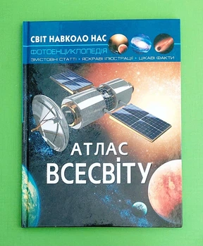 Атлас Всесвіту, енциклопедія. Світ навколо нас