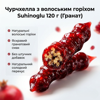 Чурчхела з волоським горіхом Suhinoglu гранат 120 г натуральна східна солодкість з фруктовим смаком