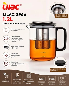 Заварник для чаю LILAC S966 1200мл інф'юзерного типу типу з фільтром з неіржавіючої сталі