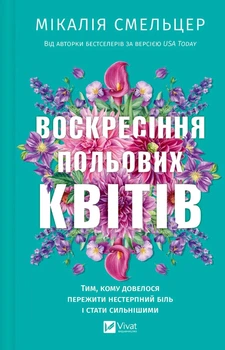 Воскресіння польових квітів Микалия Смельцер