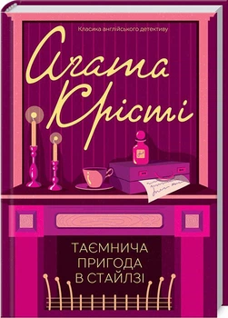 Таємнича пригода в Стайлзі Агата Кристи