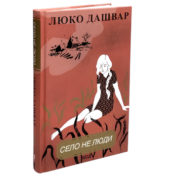 Книга : Село не люди. Люко Дашвар