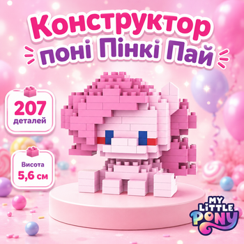Конструктор пони Пинкипай Розовый 207 деталей 5,6 см Май Литл Пони Pinkie Pie My Little Pony
