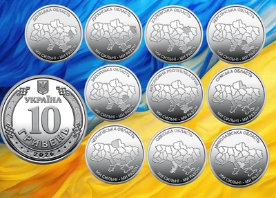 Набор из 10 монет х 10 гривен 2025 - 2026 серии "Мы сильные. Мы вместе" в капсулах, UNC