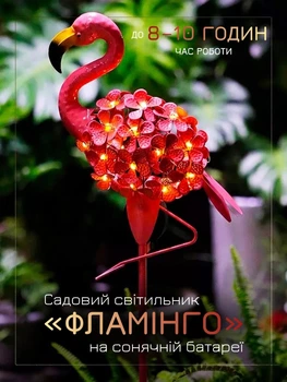Вуличний садовий світильник на сонячній батареї - Фламінго