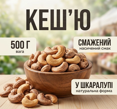 Кешью жареный в скорлупе 500 г натуральный орех энергетический перекус