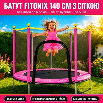Дитячий батут маленький Fitonix 140 см із захисною сіткою та 6 ніжками посилений рожевий для дівчинки батути маленькі для дитини від 2 років 1.5 м в сад та в дім в квартиру