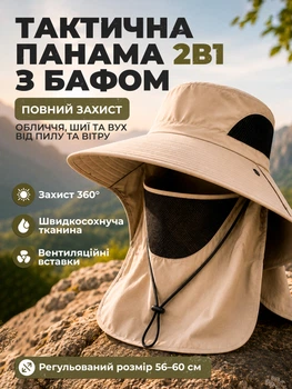 Панама тактична військова трансформер зі знімним захистом обличчя та шиї на 360° від сонця пилу та вітру для ЗСУ капелюх зі знімною маскою для туризму риболовлі дачі пляжу з широкими полями на 12 см сонцезахисна 56-60 см. беж