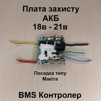 BMS Контролер АКБ 18в 21в 5S 30A Плата захисту акумулятора типу Макіта