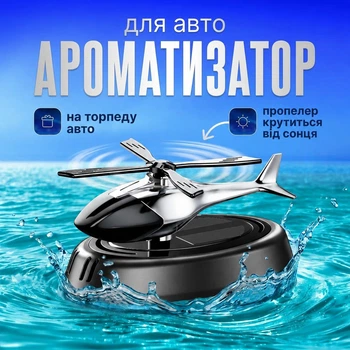 Вертолёт ароматизатор автомобильный на солнечной батарее с пропеллером, освежитель воздуха для авто, диффузор металлический