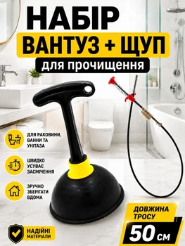 Комплект для чищення труб від засорів вантуз і щуп трос кіготь універсальний для раковини та кухонної мийки VERTEX U-2