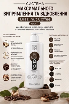 Cистема максимального випрямлення та відновлення BRAZILNUT COFFEE 10/10 by TenTen 500мл