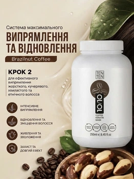 Cистема максимального випрямлення та відновлення BRAZILNUT COFFEE 10/10 by TenTen 250мл