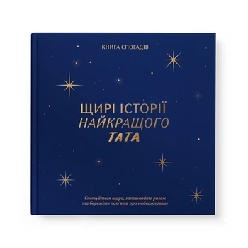 Книга воспоминаний «Истории лучшего папы» тёмно-синяя