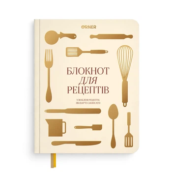Кулінарний блокнот «Рецепти, які варто записати» світлий