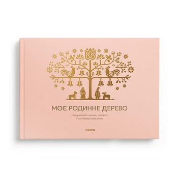 Фотоальбом «Мое семейное дерево» светлый