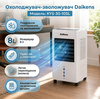 Охладитель-увлажнитель Daikens KYS-30-105L 8 л напольный белый