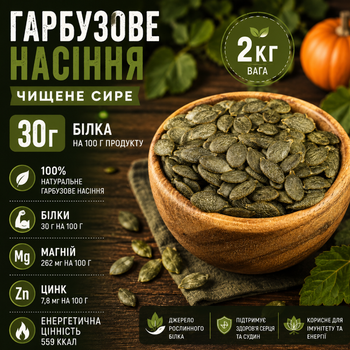 Насіння гарбуза 2 кг сире очищене 559 ккал на 100 г