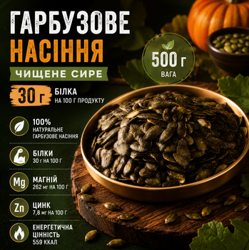 Тыквенные семена чистые сырые 500 г натуральные