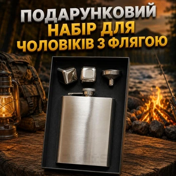 Подарочный набор для мужчин с флягой + лейка + 2 многоразовых кубика льда в коробке