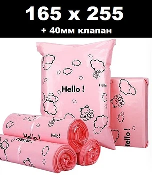 Кур'єрський пакет Hello! Little bear 165 х 255 + 40 клапан Пудровий