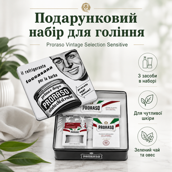Подарочный набор для бритья Proraso Vintage Selection Toccasana Sensitive в винтажной металлической коробке с зеленым чаем и овсом