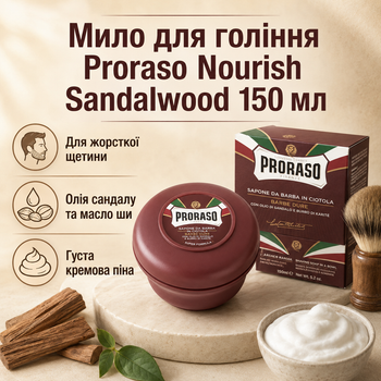 Мыло для бритья Proraso Shaving Soap Jar Nourish Sandalwood 150 мл с сандаловым маслом и маслом ши,питательное средство для щетины