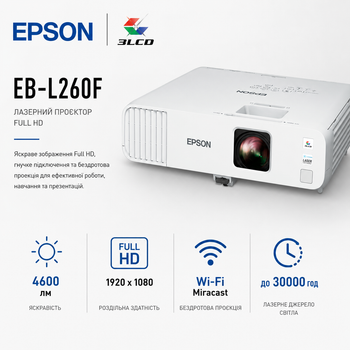Проектор лазерний Epson EB-L260F 3LCD FHD 4600 лм HDMI LAN Wi-Fi White (V11HA69080)