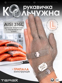 Профессиональная кольчужная трёхпалая перчатка Terex для разделки мяса, рыбы и устриц, цельное плетение колец из нержавеющей стали, размер L