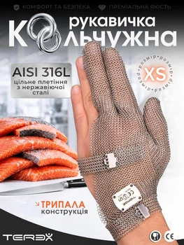 Профессиональная кольчужная трёхпалая перчатка Terex для разделки мяса, рыбы и устриц, цельное плетение колец из нержавеющей стали, размер XS