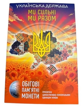 Сувенірна упаковка для колекційного набору монет “МИ СИЛЬНІ - МИ РАЗОМ”
