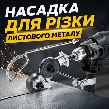 Портативный металлорез-насадка на дрель и шуруповерт, профессиональные ножницы для жести и стали