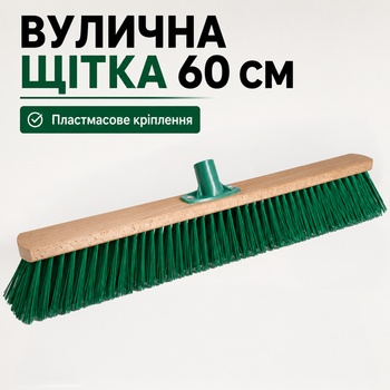 Щітка для вулиці з жорсткою щетиною 60 см