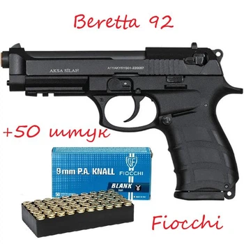 Пистолет сигнальный Aksa Arms Beretta 92 (AK18) cal.9 PAK Black + 50 штук холостых патронов Fiocchi