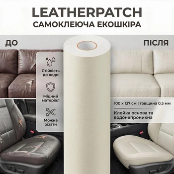 Самоклеющаяся экокожа для мебели, одежды, авто LeatherPatch, молочная, 100 х 137 см