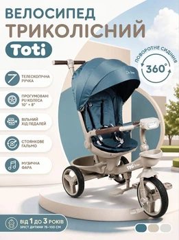 Велосипед трёхколёсный Toti 9470-4 поворотное сиденье 360°, телескопическая ручка, прорезиненные PU колёса 10"+8", свободный ход педалей, стояночный тормоз, музыкальная фара, от 1 до 3 лет